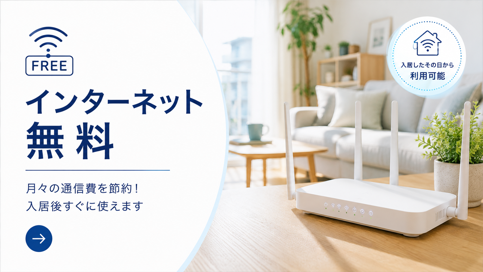 インターネット無料物件特集