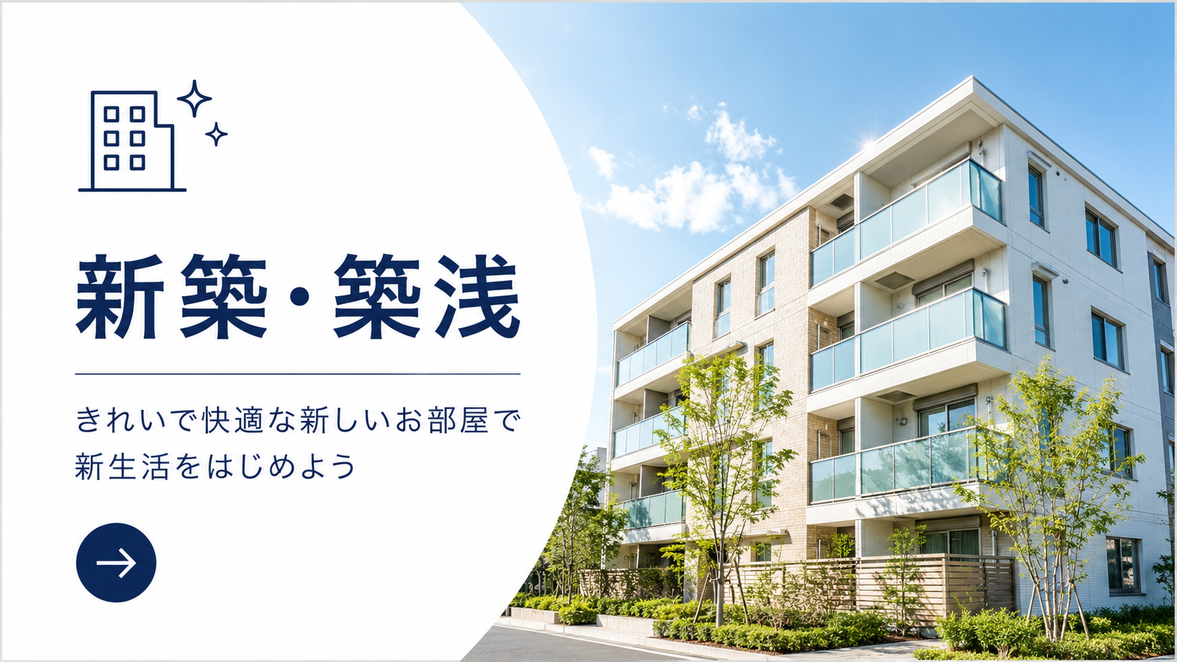 新築・築浅物件特集