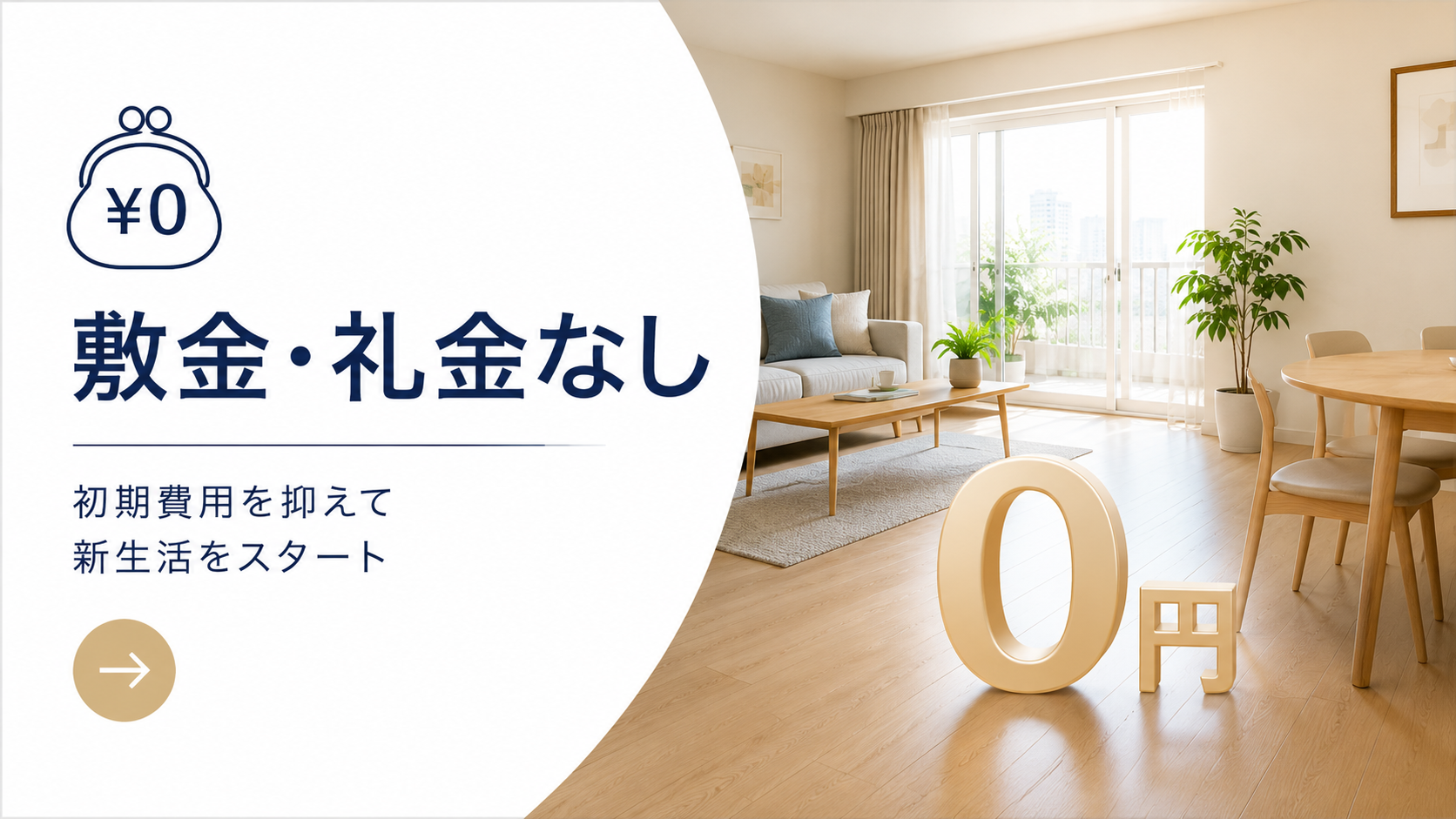 敷金・礼金なし物件特集