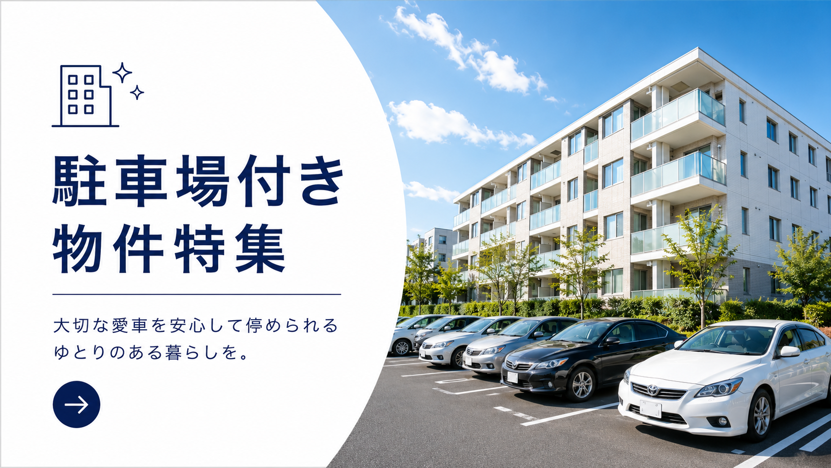 駐車場付き物件特集